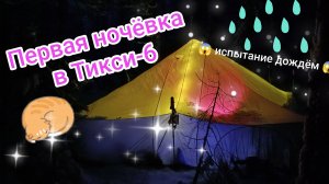 ⛺ ПЕРВАЯ НОЧЁВКА В ТИКСИ-6 // Испытываем палатку при околонулевой температуре и снегодожде 🌨️