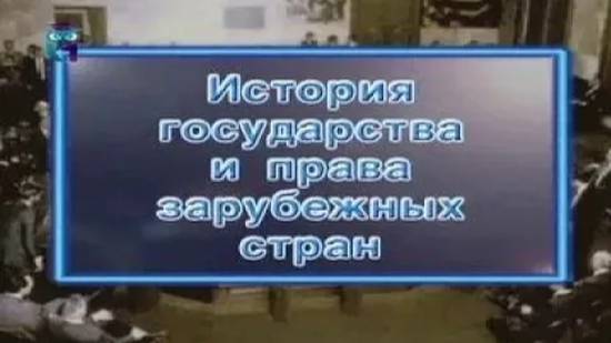 История государства и права зарубежных стран