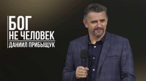 Даниил Прибыщук - Бог не человек | 24 ноября 2024