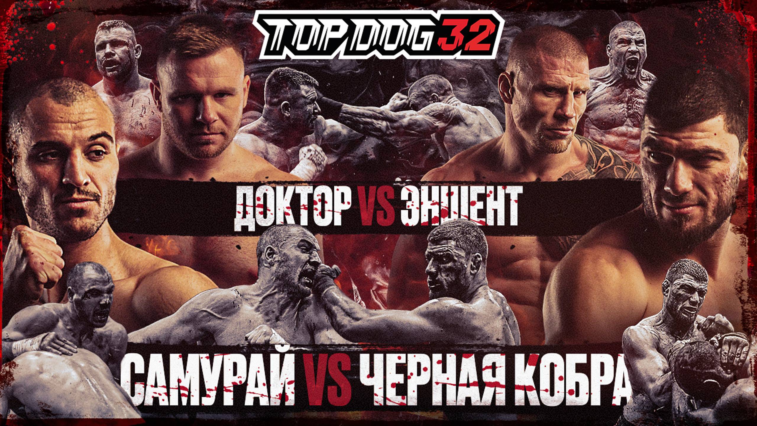 Самурай VS Черная Кобра, Доктор VS Эншент | Чемпионский бой | TOP DOG 32, Саратов