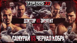 Самурай VS Черная Кобра, Доктор VS Эншент | Чемпионский бой | TOP DOG 32, Саратов