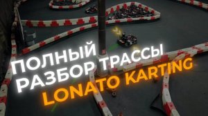 Точки торможения, апексы, траектория в Lonato Karting