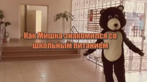 Школьное питание - здоровое питание.