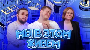 Выпуск №52s10 — Смузи из кирпичей | Подкаст «Мы в этом живем»