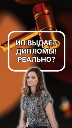 ИП выдает дипломы. Реально? Реально. Подписывайтесь!