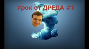 УРОК ОТ DREAD #1: Перекачка на Морфе