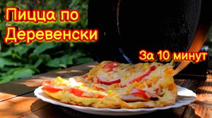 Деревенская пицца на сковороде без теста за 10 минут, Понравилось всей Семье