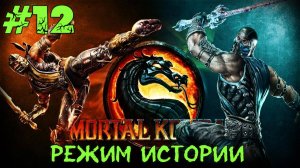 Mortal Kombat #12 Серия (Режим Истории) Страйкер  Прохождение