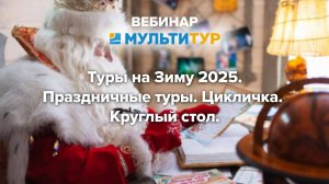 Вебинар|Туры на Зиму 2025|Праздничные туры|Цикличка|Круглый стол