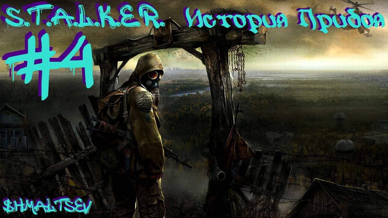 S.T.A.L.K.E.R. История Прибоя #4 АГРОПРОМ ЧИСТ