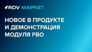 Вебинар: Новое в продукте RDV Маркет и демонстрация модуля FBO