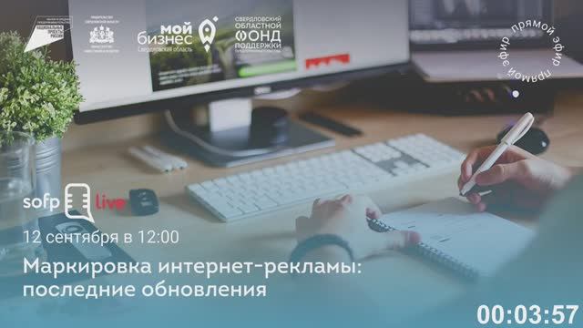 Прямой эфир «Маркировка интернет-рекламы: последние обновления планирования»