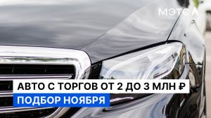 Авто с торгов. Что можно взять в ноябре за 2-3 млн ₽?