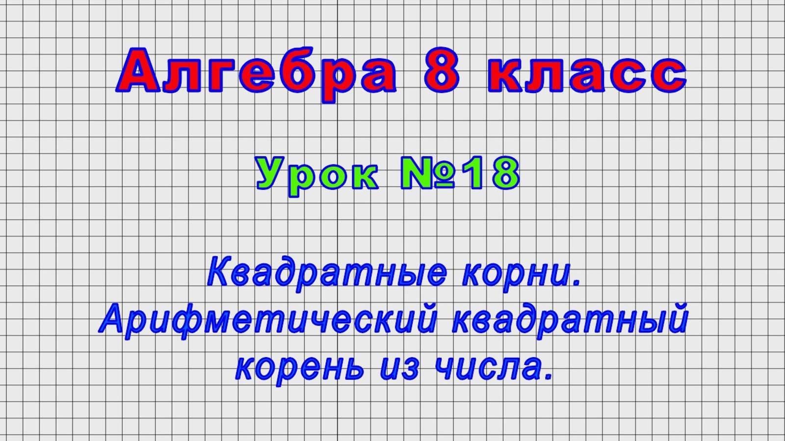 Алгебра 8 класс (Урок№18 - Квадратные корни. Арифметический квадратный корень из числа.)