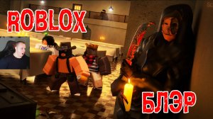 Роблокс Блэр ➤ Часть 2 ➤ Встретили Призрака ➤ Прохождение Игры Roblox - Blair