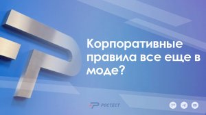 Корпоративные правила все еще в моде