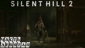 ПЕРВЫЙ БОСС ► Silent Hill 2 Remake ► #9