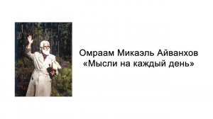 Мысли на каждый день. Омраам Микаэль Айванхов