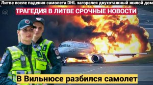 15 Минут назад ТРАГЕДИЯ в ЛИТВЕ!! Рухнул на дом САМОЛЕТ в Вильнюсе СРОЧНО НОВОСТИ