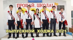 Выпускной Ходжа 2021