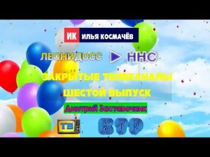 Закрытые телеканалы. Шестой выпуск