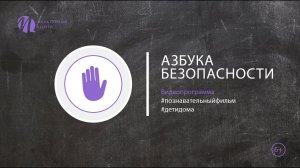 Познавательный видеофильм "Азбука безопасности"