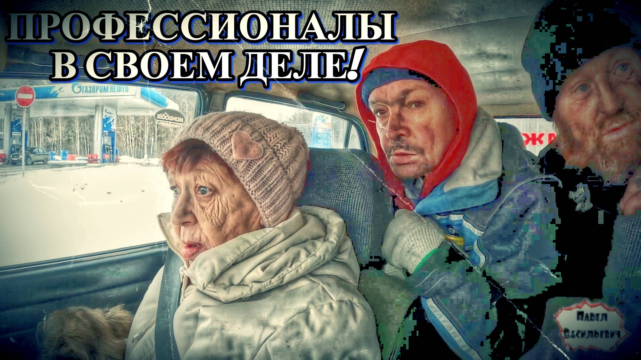 ПРОФЕССИОНАЛЫ В СВОЕМ ДЕЛЕ  / 28 серия (18+)