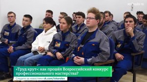 «Труд крут»: как прошёл Всероссийский конкурс профессионального мастерства?