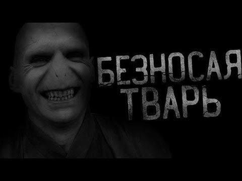безносая тварь [Страшная история]
