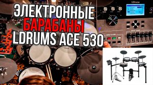 LDrums ACE530 - Электронная барабанная установка