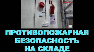 Противопожарная безопасность на складе