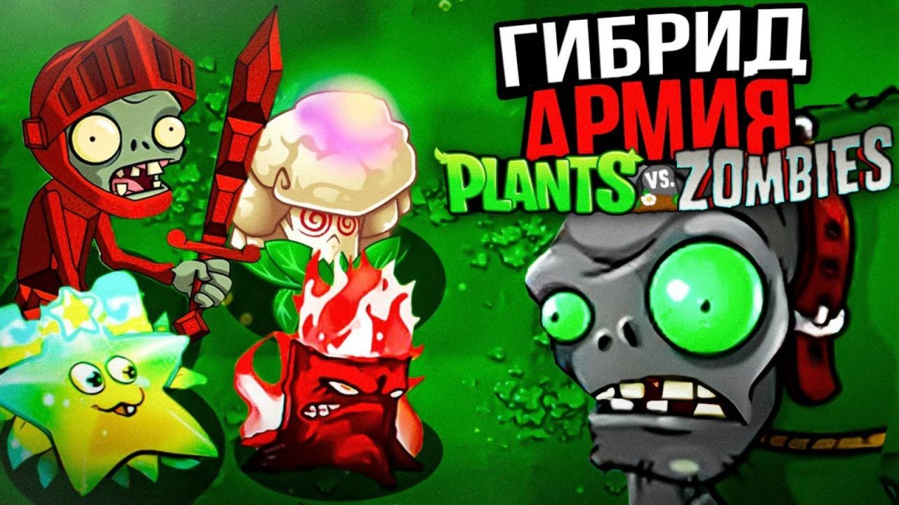 Plants vs Zombies прохождение Hybrid mod! Я прошёл Hybrid mod на максимальной сложности!