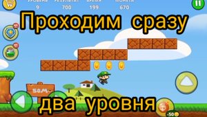 Марио проходим два уровня