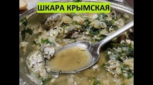 Готовим крымскую шкару из ставридки