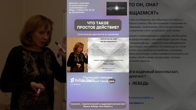 Что такое простое действие? - психолог Ирина Лебедь