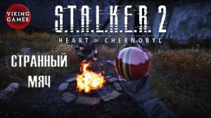 Странный Мяч, где найти. S.T.A.L.K.E.R. 2: Сердце Чернобыля.