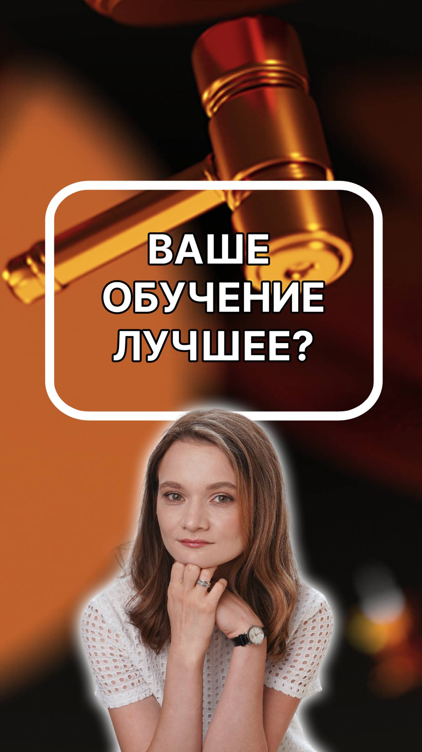 ваше обучение лучшее? Обратите внимание. Подписывайтесь!