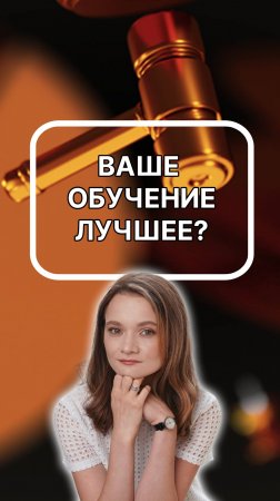 ваше обучение лучшее? Обратите внимание. Подписывайтесь!