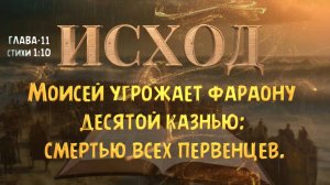 Моисей угрожает фараону десятой казнью_ смертью всех первенцев. ИСХОД 11 _  EXODUS 11