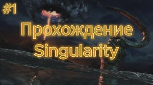 Прохождение Singularity #1 - Прибытие на каторгу-12