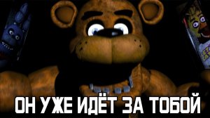 ЖУТКАЯ ИСТОРИЯ ПРО МИШКУ ФРЕДДИ