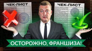 Как обманывают продавцы франшиз?