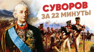 «Наука побеждать» Суворов, за 22 минуты