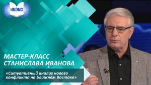 Мастер-класс  "Ситуативный анализ нового конфликта на Ближнем Востоке"