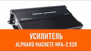 Распаковка усилителя Alphard Machete MFA-2.520