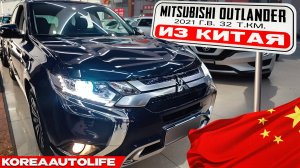 Заказ из Китая Mitsubishi Outlander авто 2021 2.0L 2WD Comfort Edition 7 мест с пробегом 32 т.км.
