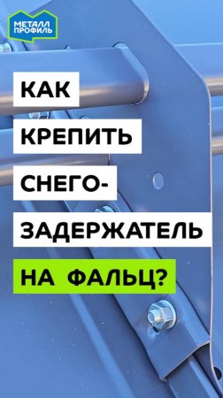 Как крепить снегозадержатели на фальцевую крышу? #крыша #кровля #инструкция #фальц #защелка