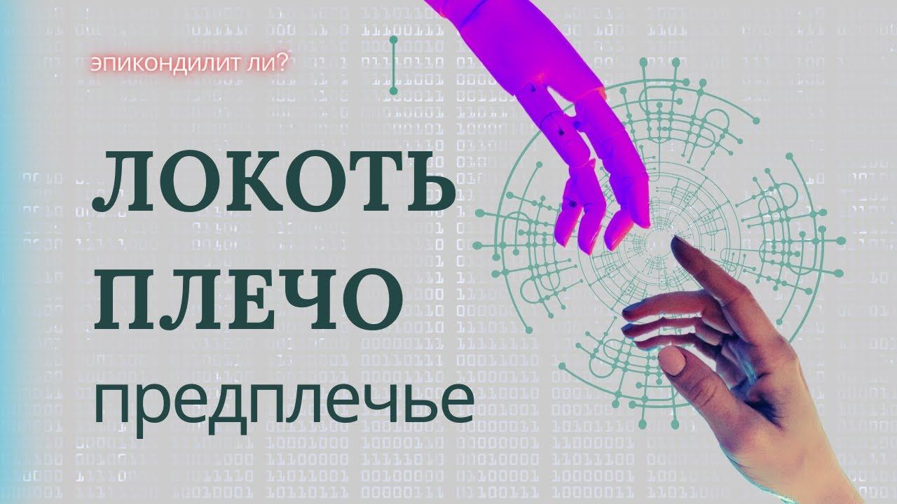 Убираем боль в руках. Если у Вас болит локоть, плечо, предплечье.