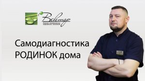 Самодиагностика родинок в домашних условиях
