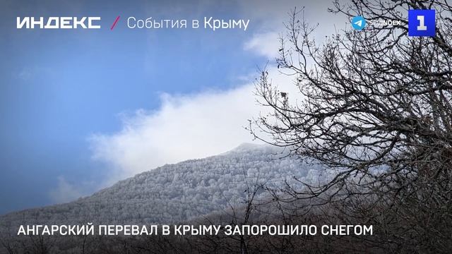 Ангарский перевал в Крыму запорошило снегом